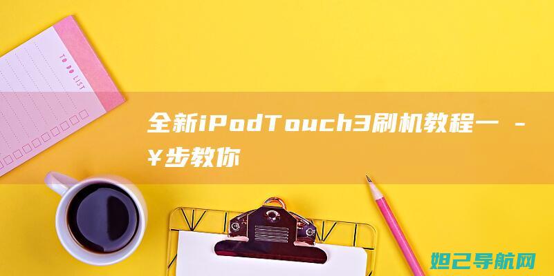 全新iPod Touch 3刷机教程：一步步教你轻松搞定 (全新ipod开箱)