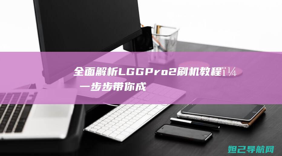 GPro2，一步步带你成