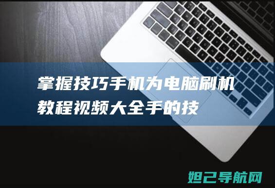 掌握技巧为电脑视频大全手的技