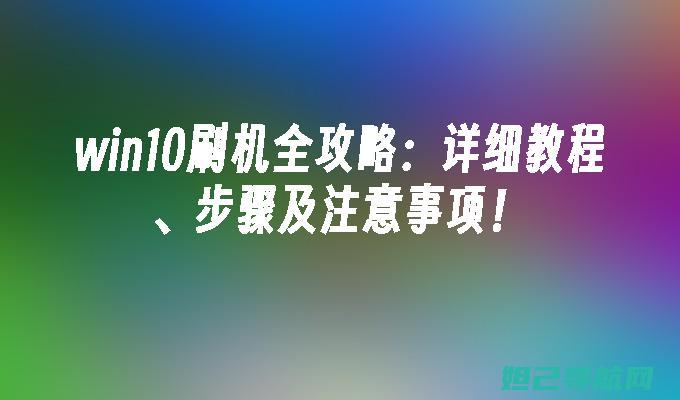 电脑刷机教程视频大全，一步步教你如何操作 (不用电脑刷机教程)