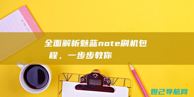 全面解析note刷机包教程，一步步教你