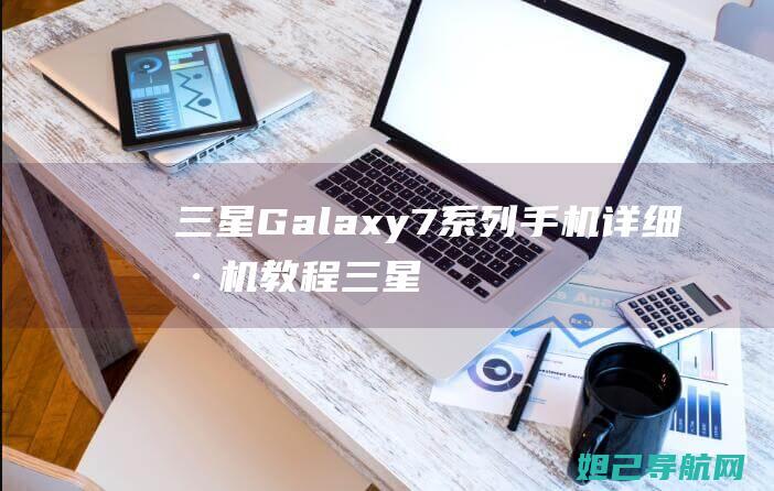 三星Galaxy7系列手机详细教程三星