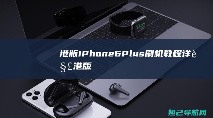 港版iPhone 6 Plus刷机教程详解 (港版iphone)