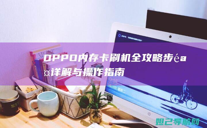 OPPO内存卡刷机全攻略：步骤详解与操作指南 (oppo内存怎么看的)