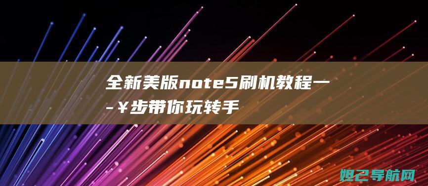 全新美版note5刷机教程手