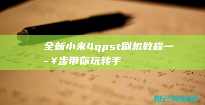 全新小米4qpst刷机教程：一步步带你玩转手机升级 (全新小米4手机)