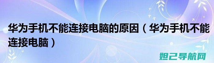 华为设备不解锁状态下的刷机教程全攻略 (华为设备不解绑怎么办)