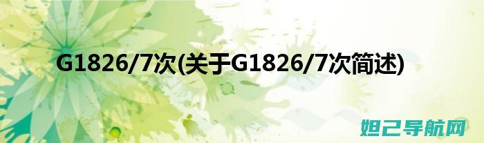 GT18268固件升级教程：轻松掌握刷机方法与注意事项