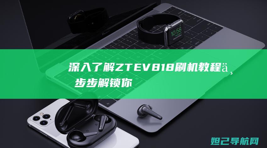 ZTEV818刷机教程你