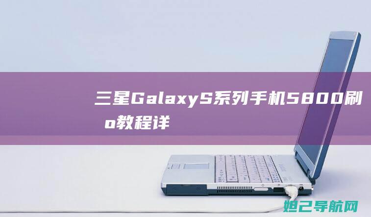 三星Galaxy手机5800刷机教程详