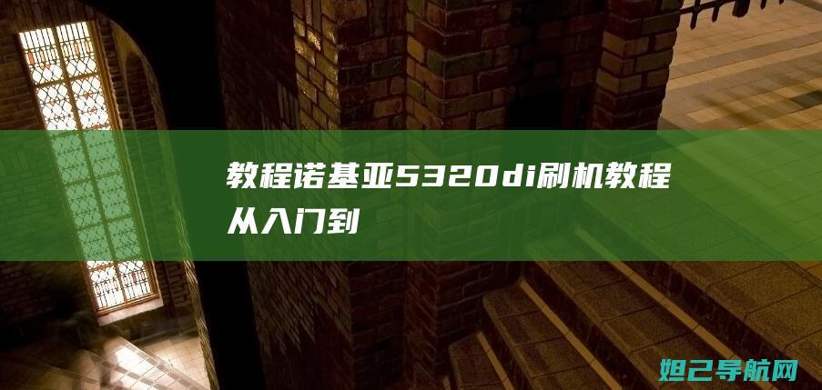 【教程】诺基亚5320di刷机教程：从入门到精通 (诺基诺基)