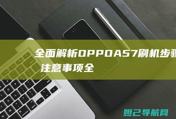 OPPOA57刷机步骤与注意事项全