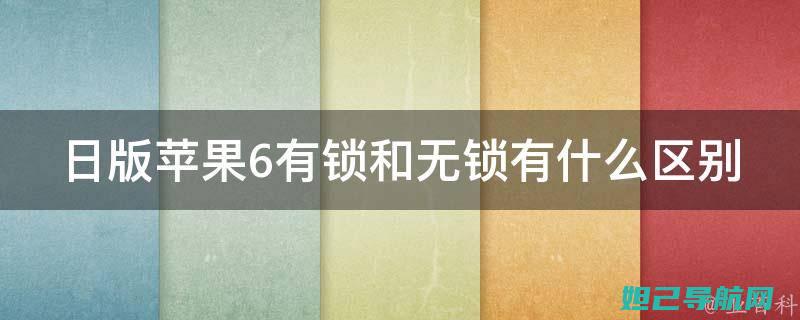 日版苹果6详细刷机教程