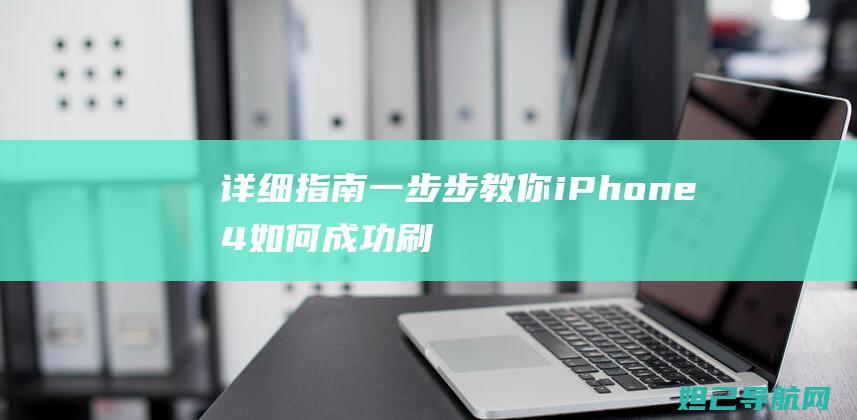 详细指南：一步步教你iPhone 4如何成功刷机至6.1.3版本 (一什么指南)