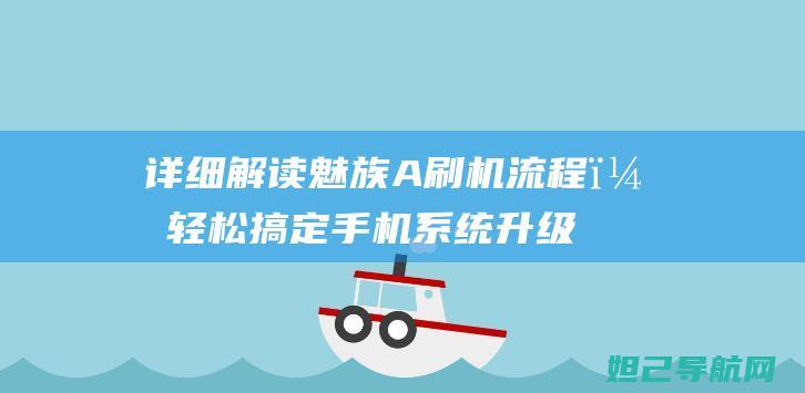 详细解读魅族A刷机流程，轻松搞定手机系统升级 (魅族∩ote9)