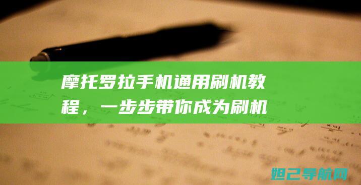 摩托罗拉通用刷机教程，一步步带你成为刷机