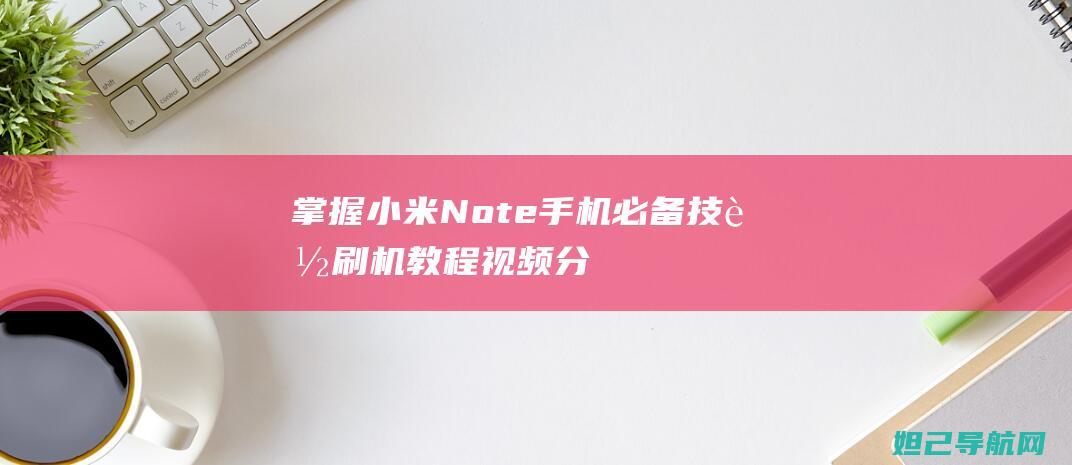 掌握小米Note手机必备技能刷机分