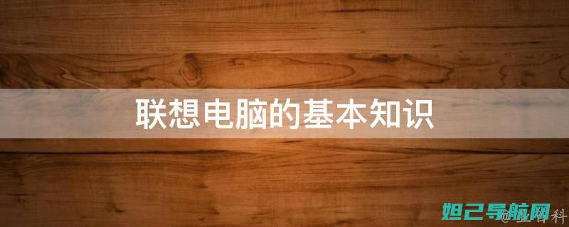 详尽解析联想A36手机刷机步骤，轻松掌握刷机教程 (详尽解析联想怎么写)