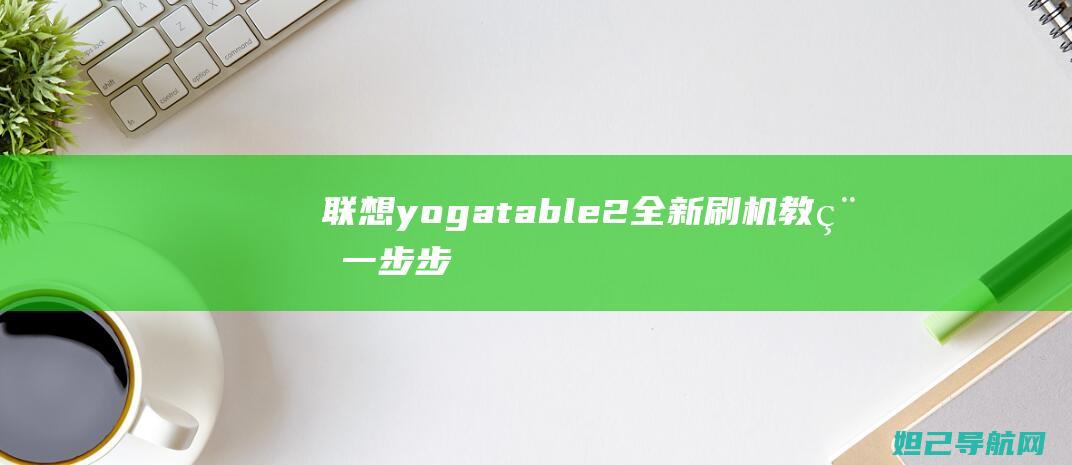 联想yogatable2刷机教程一步步