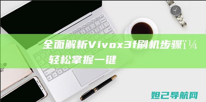 Vivox3，轻松掌握一键