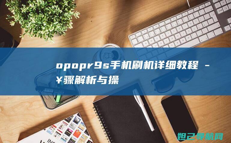 opopr9s与操