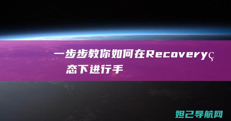 一步步教你如何在Recovery状态下进行手