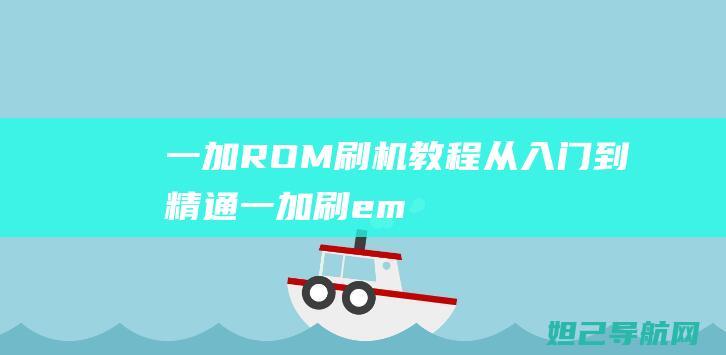 一加ROM刷机教程：从入门到精通 (一加刷emui)