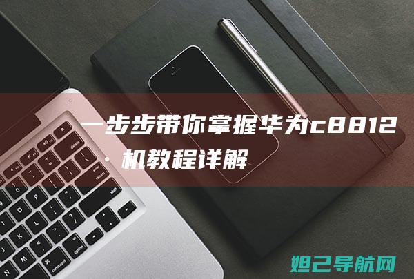 一步步带你华为c8812