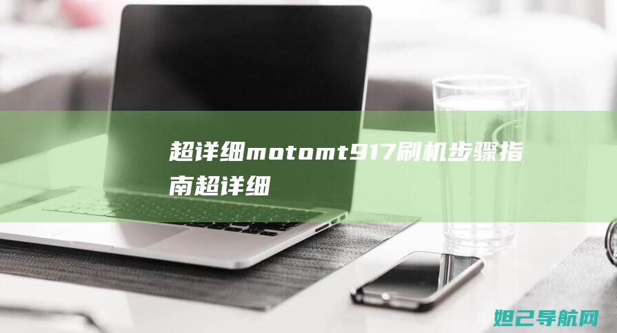 超详细motomt91步骤指南超详细