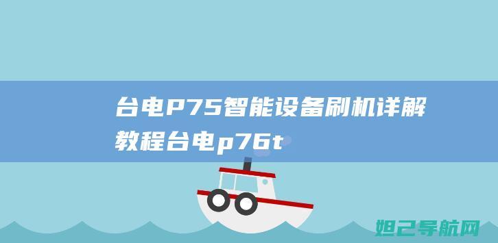 台电P75智能刷机详解教程台电t