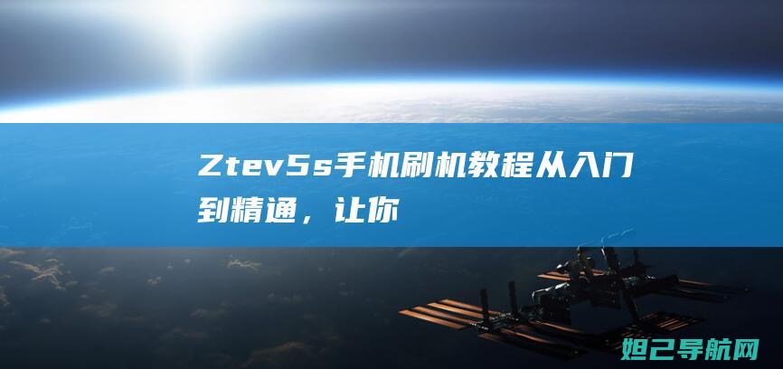 Ztev5s刷机教程从入门到精通，让你