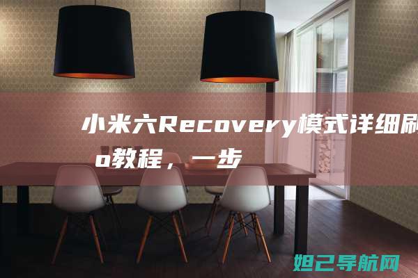 小米六Recovery模式详细刷机教程，一步步带你玩转手机系统升级 (小米六recovery)