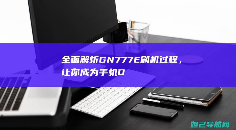 全面解析GN777E，让你成为手机D