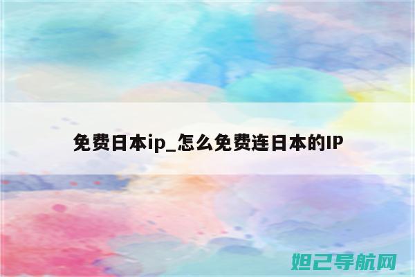 详解日版iPhone4刷机教程：让你的手机焕发新生 (ipad日版)