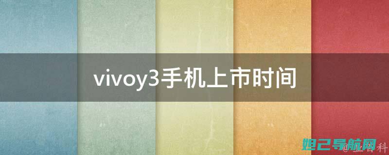 Vivoy33自主刷机教程：轻松掌握，不再求人 (vivoy35返回键怎么调出来)