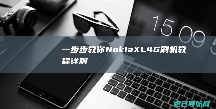 一步步教你：Nokia XL4G 刷机教程详解 (一步步教你如何放线)