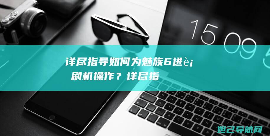 如何为6进行刷机操作？详尽指