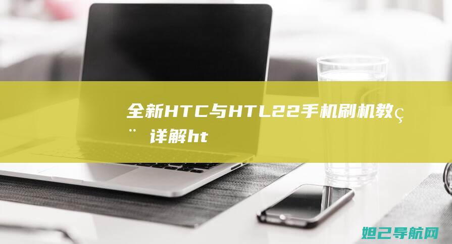 HTC与HTL22刷机详解ht