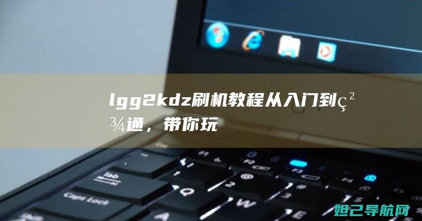 lgg2kdz，带你玩