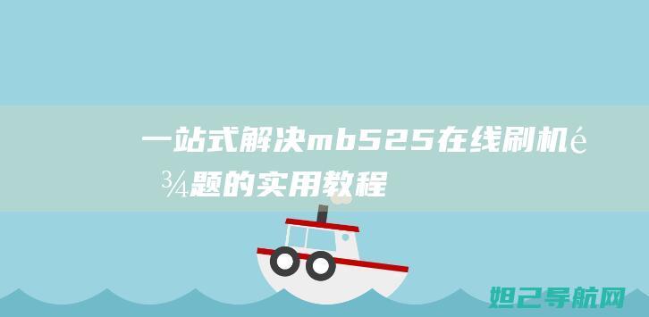 一站式解决mb525在线刷机难题的实用教程