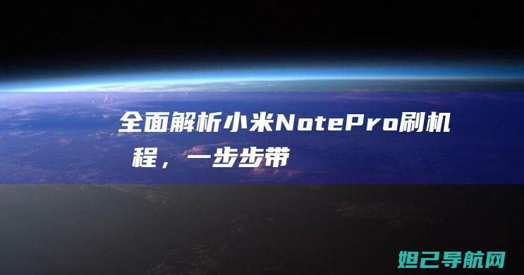 全面解析小米Note Pro刷机教程，一步步带你走向ROOT权限之路 (全面解析小米K70)