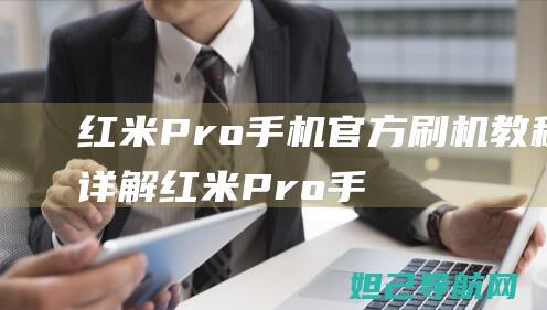 Pro手机官方刷机教程Pro手