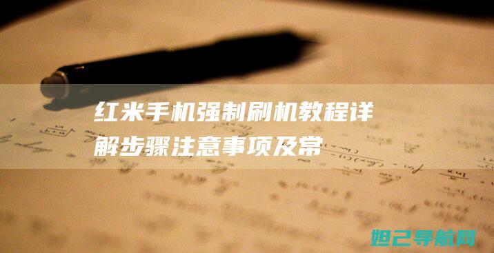 红米手机强制刷机教程详解：步骤、注意事项及常见问题解答 (红米手机强制开机方法)