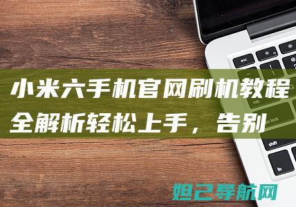 小米六手机官网轻松上手，告别