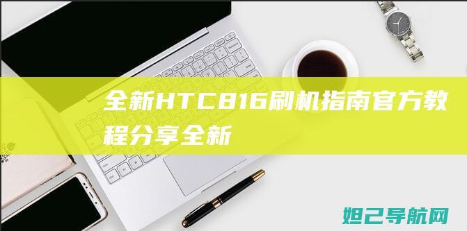 全新HTC816官方教程分享全新