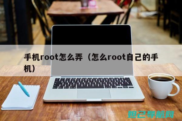 解决Root失败难题！全面解析打不开root情况下的刷机教程 (解决root权限银行闪退打不开)