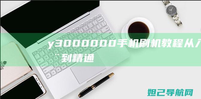 y300-0000手机刷机教程：从入门到精通，轻松上手 (y3000fvs)