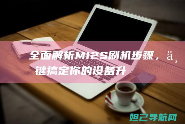 全面解析MI2S步骤，一键搞定你的设备升