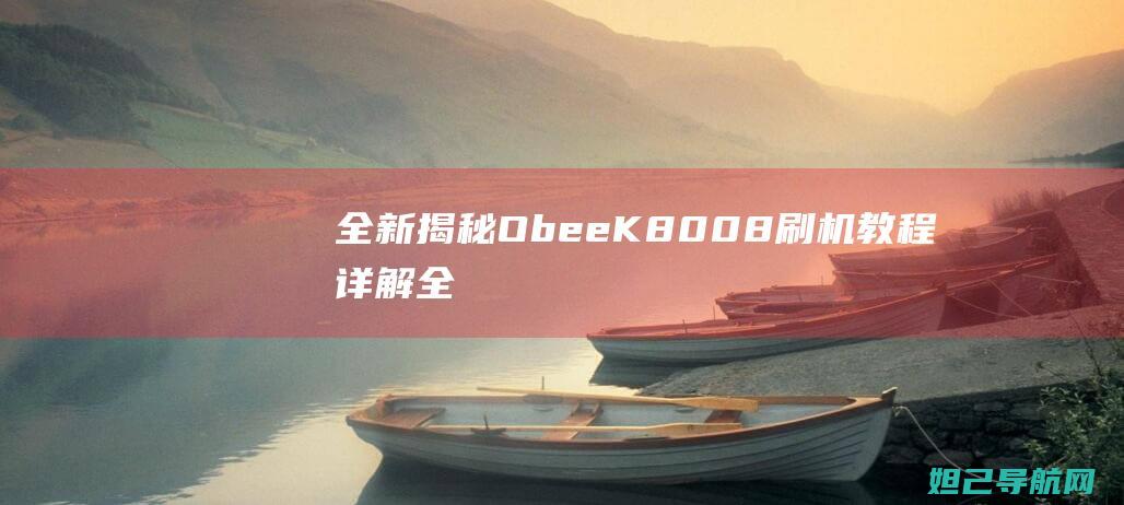 全新揭秘ObeeK8刷机教程全