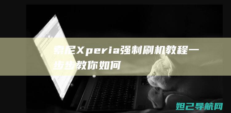 索尼Xperia强制一步步教你如何